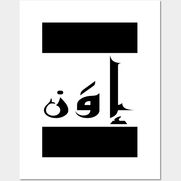 Evan in Cat/Farsi/Arabic Wall Art by coexiststudio